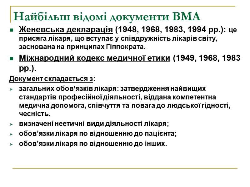 Найбільш відомі документи ВМА Женевська декларація (1948, 1968, 1983, 1994 рр.): це присяга лікаря,